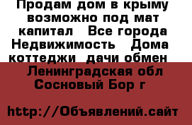 Продам дом в крыму возможно под мат.капитал - Все города Недвижимость » Дома, коттеджи, дачи обмен   . Ленинградская обл.,Сосновый Бор г.